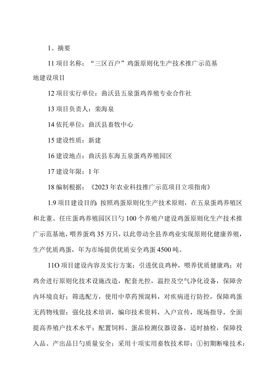 无公害鸡蛋生产技术可行性研究推广.docx_第1页