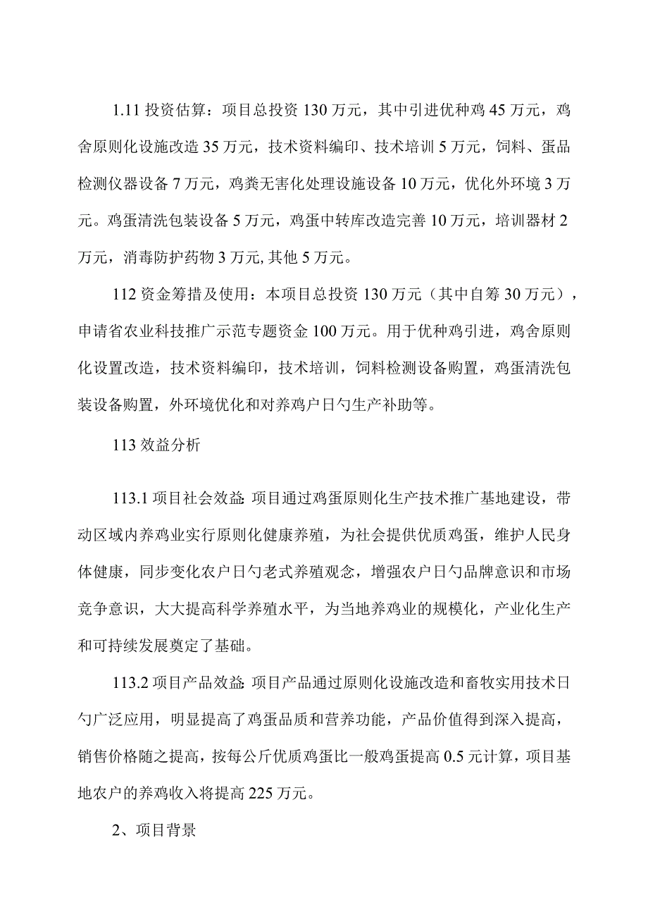 无公害鸡蛋生产技术可行性研究推广.docx_第3页