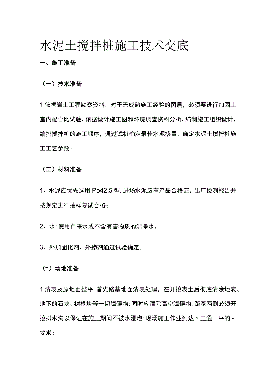 水泥土搅拌桩施工技术交底.docx_第1页