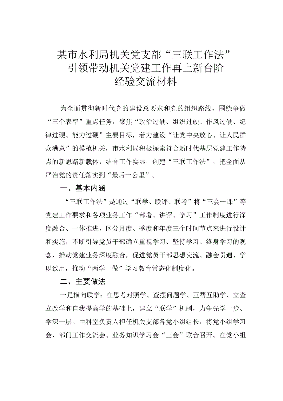 某市水利局机关党支部“三联工作法”引领带动机关党建工作再上新台阶经验交流材料.docx_第1页