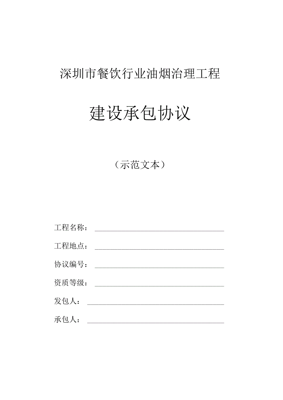 油烟治理施工合同范例.docx_第1页