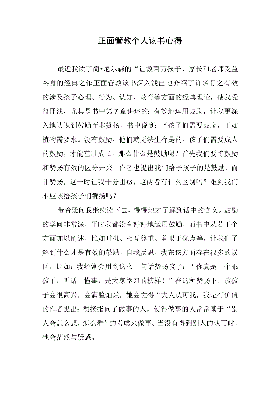 正面管教个人读书心得.docx_第1页