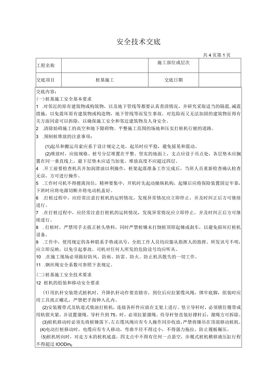 桩基施工安全技术交底.docx_第1页