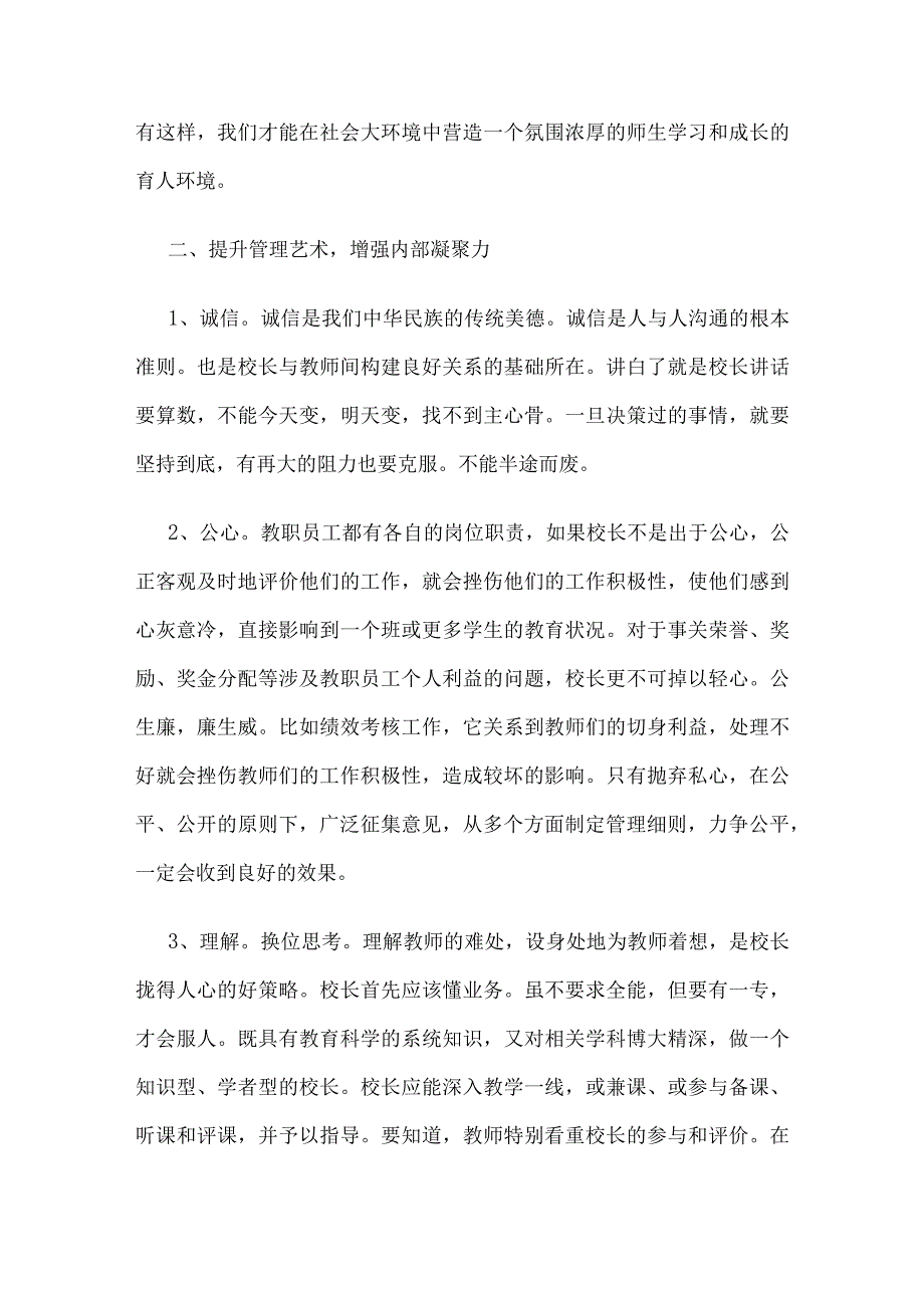 增强学校内部凝聚力-提升学校管理效益.docx_第2页