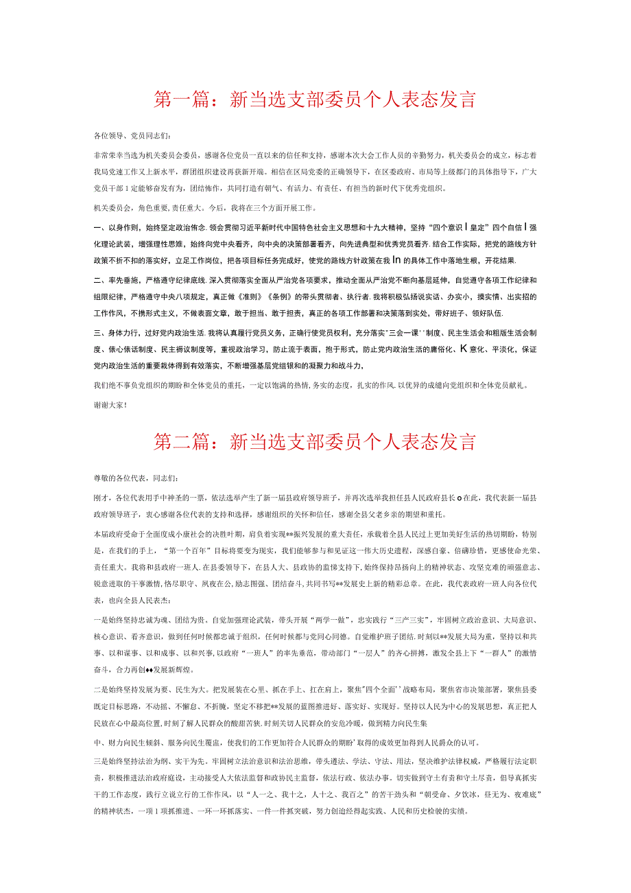 新当选支部委员个人表态发言7篇.docx_第1页