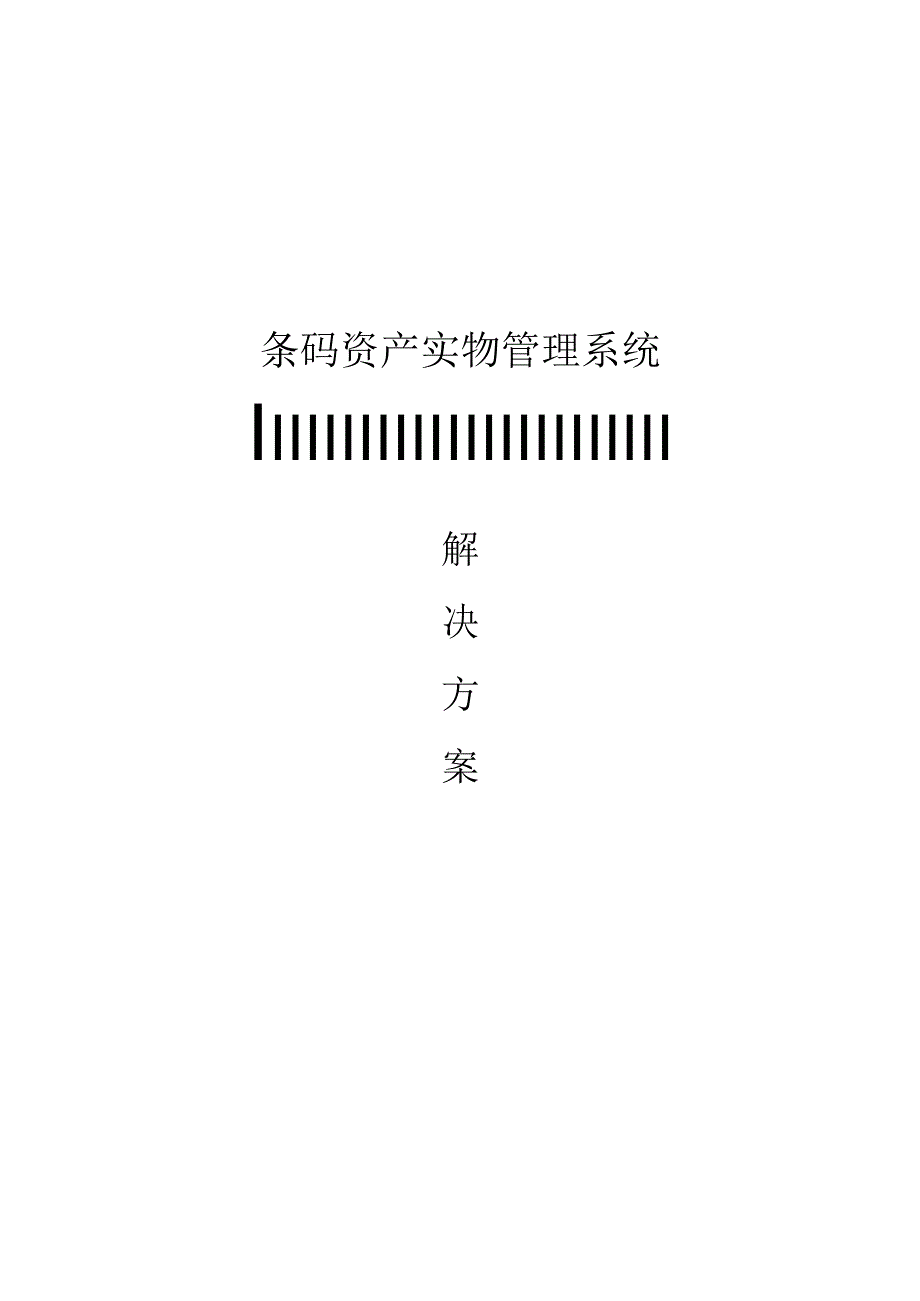 条码资产管理解决方案.docx_第1页