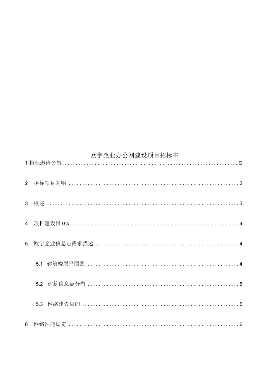 欧宇公司办公网建设项目招标书汇总.docx_第1页