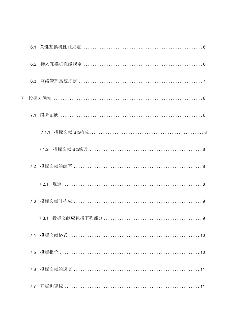 欧宇公司办公网建设项目招标书汇总.docx_第2页