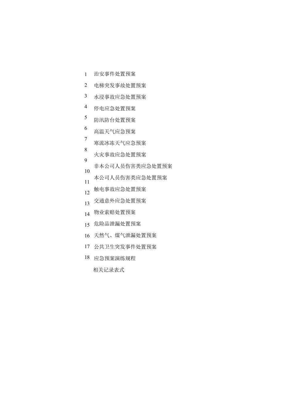 物业管理处应急预案手册（汇编）.docx_第1页