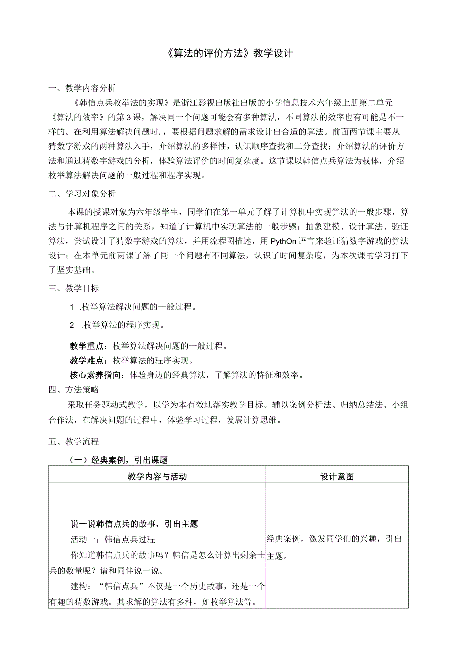 浙教版信息科技六上 第10课《韩信点兵枚举法的实现》教学设计.docx_第1页