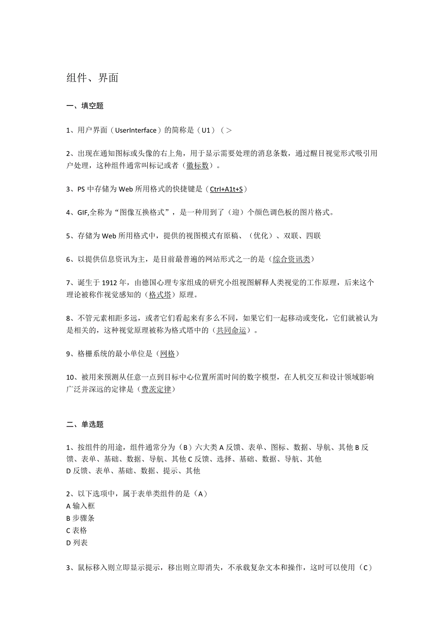 数字媒体交互设计（张靖瑶 慕课版）-习题及答案 第3、4章 web产品交互设计开发制作、App产品交互设计开发前期.docx_第1页