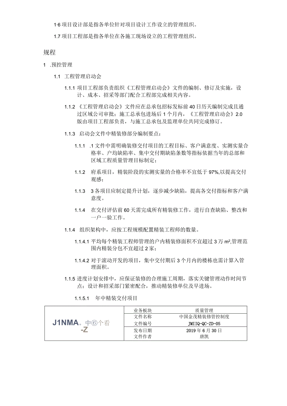 知名地产精装修管控制度.docx_第3页