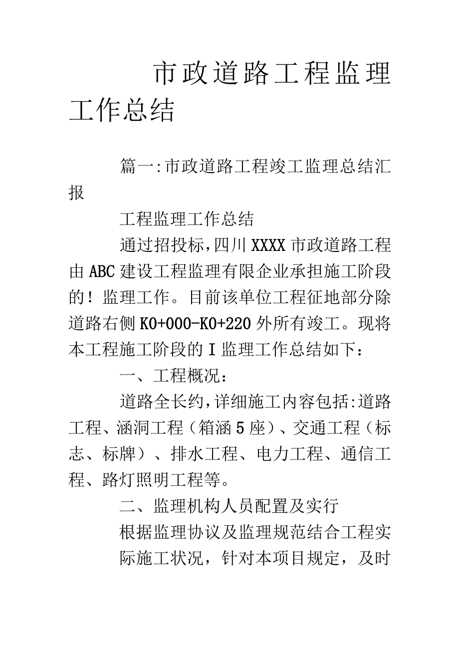 市政道路工程监理工作总结——提升质量优化效益.docx_第1页