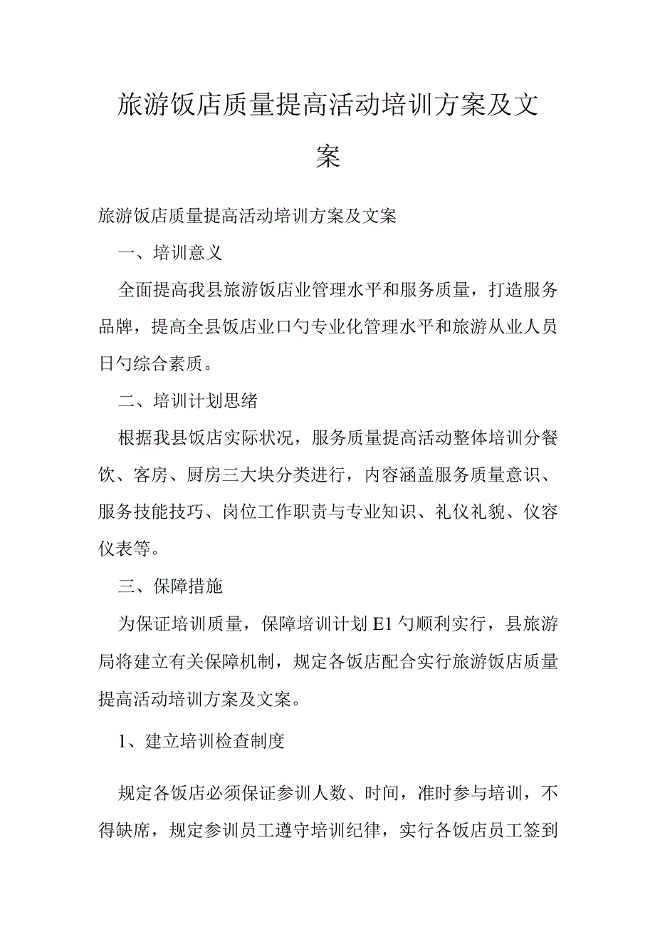 旅游饭店提升质量活动培训方案及文案.docx_第1页