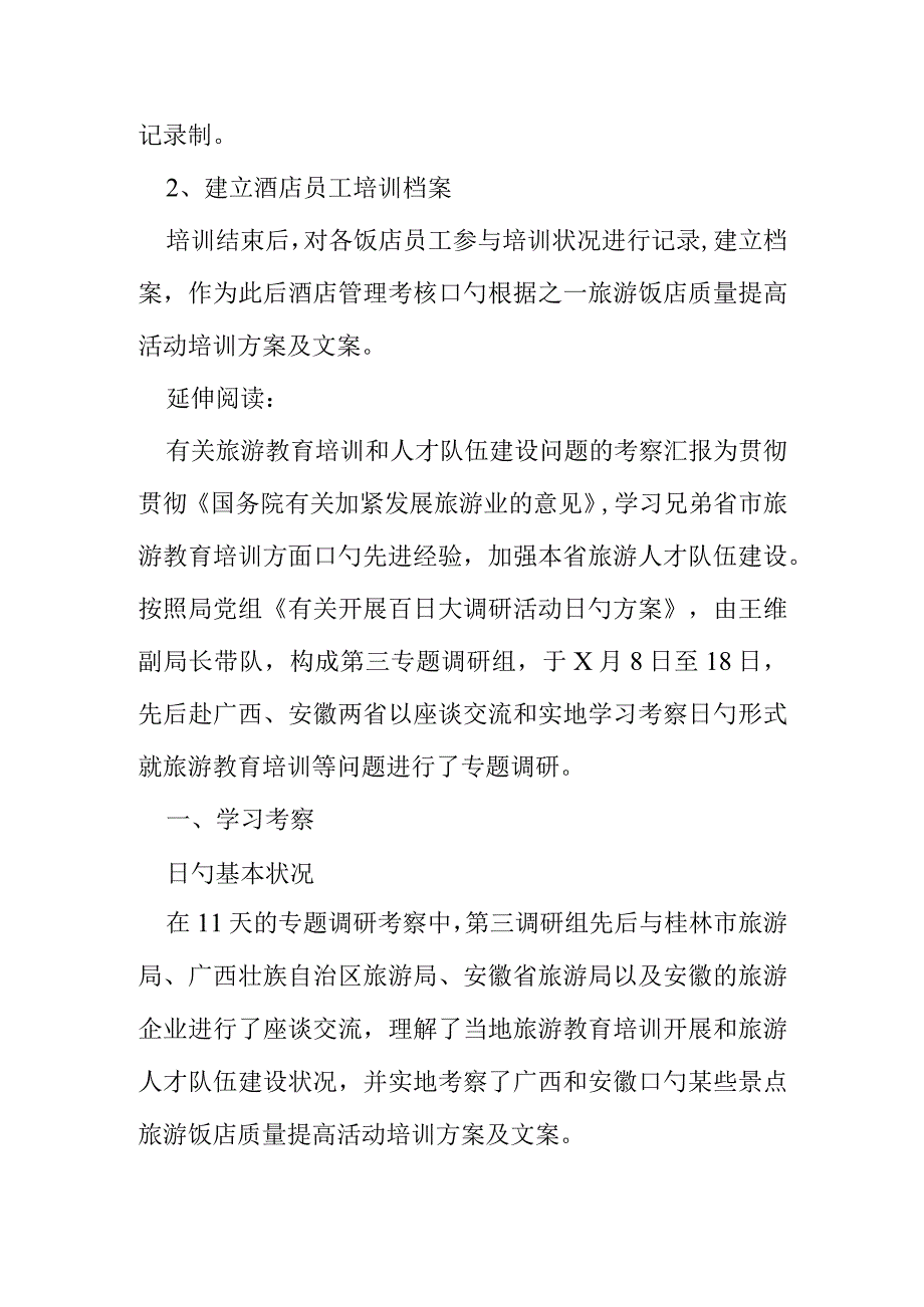 旅游饭店提升质量活动培训方案及文案.docx_第2页