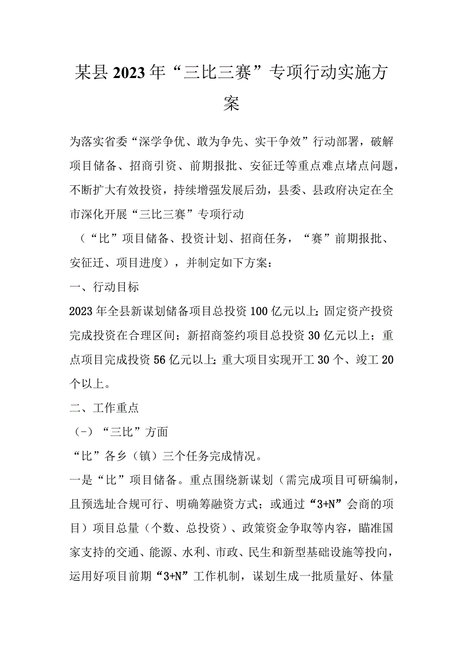 某县2023年“三比三赛”专项行动实施方案.docx_第1页