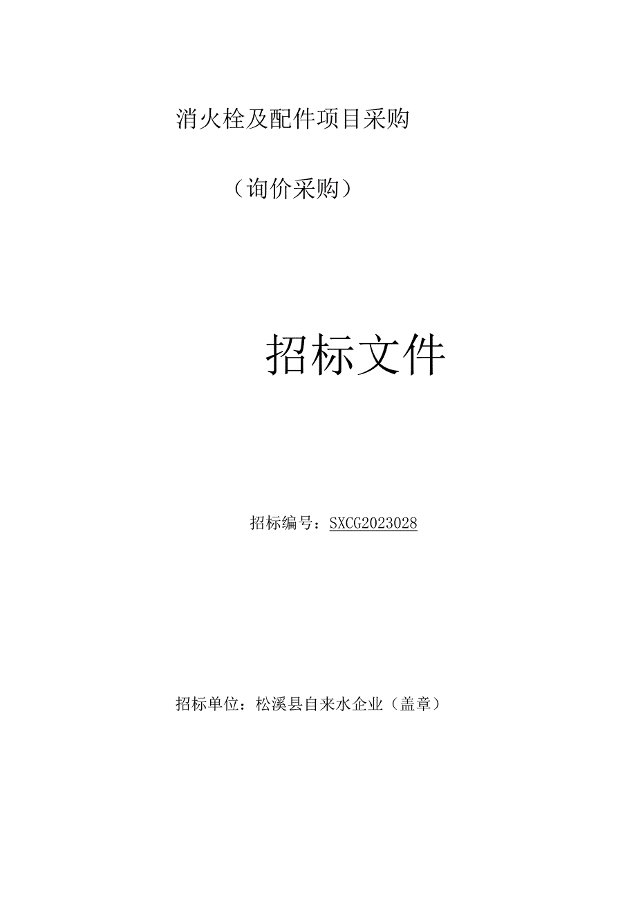 消防设备及相关物资采购.docx_第1页