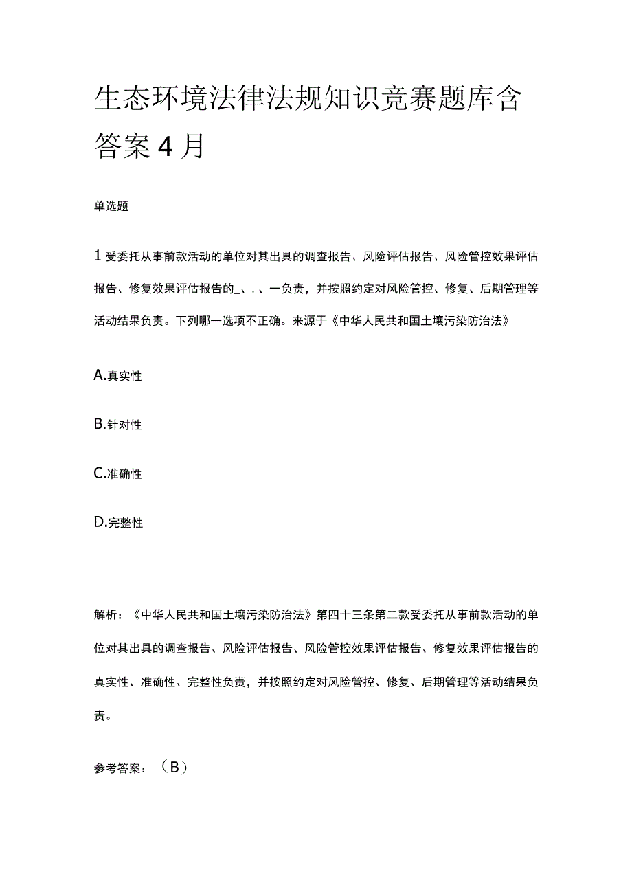 生态环境法律法规知识竞赛题库含答案4月.docx_第1页