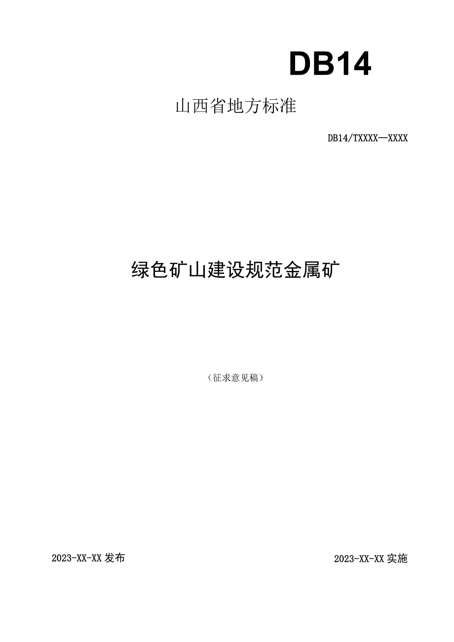 绿色矿山建设规范 金属矿.docx_第1页