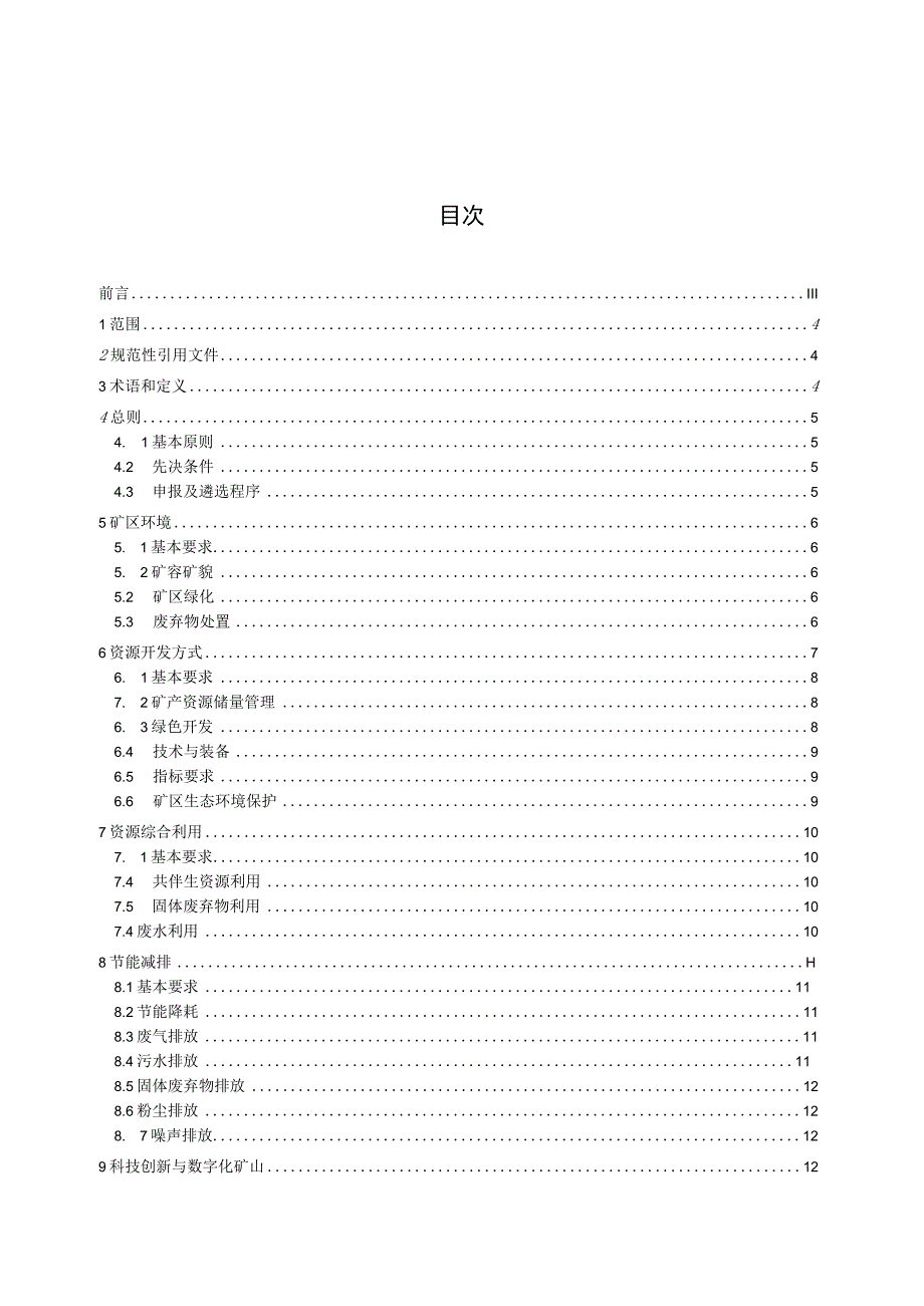 绿色矿山建设规范 金属矿.docx_第2页