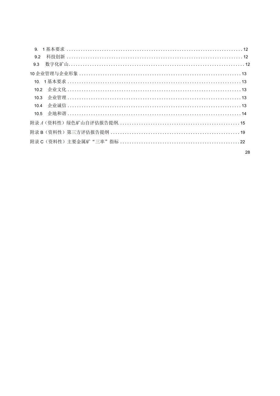 绿色矿山建设规范 金属矿.docx_第3页