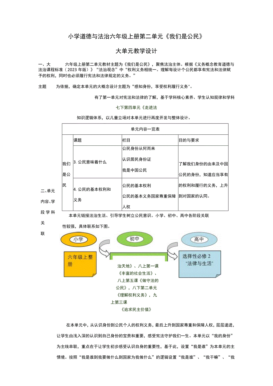 统编版道德与法治六年级上册第二单元大单元整体教学设计.docx_第1页