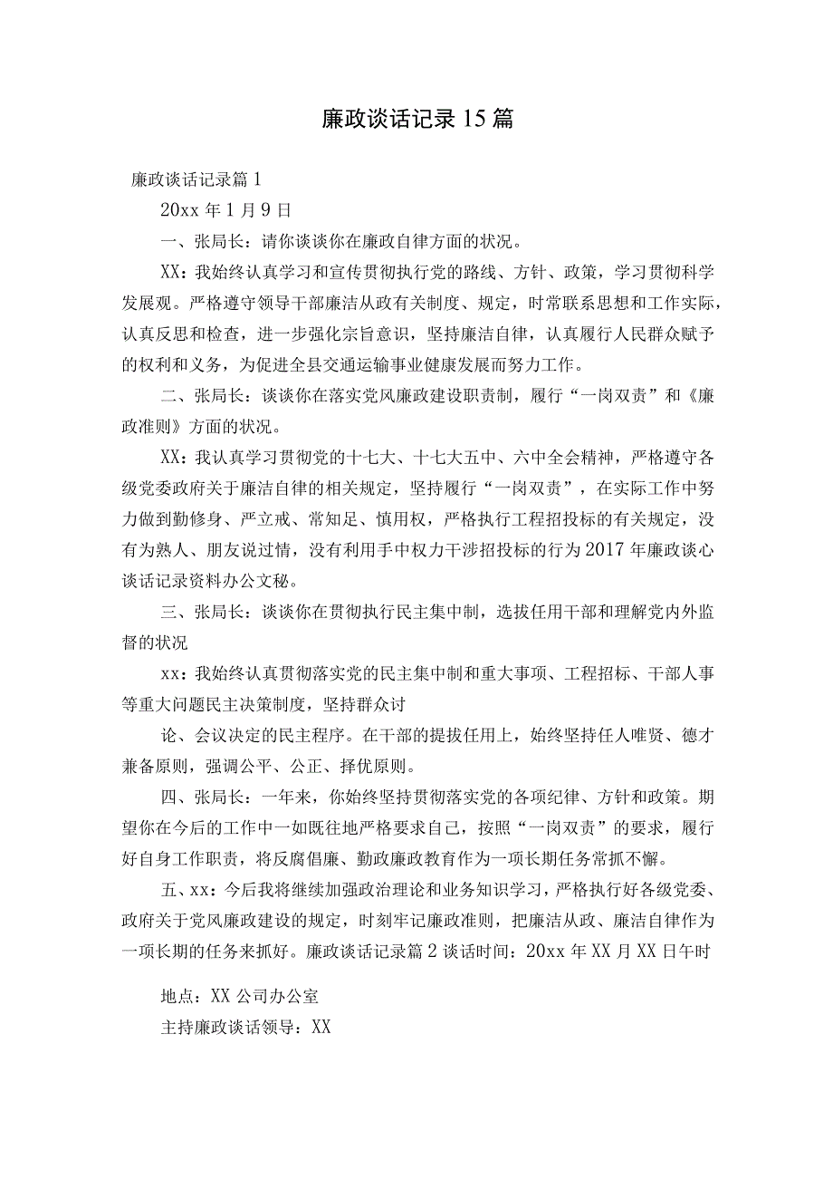 廉政谈话记录15篇.docx_第1页