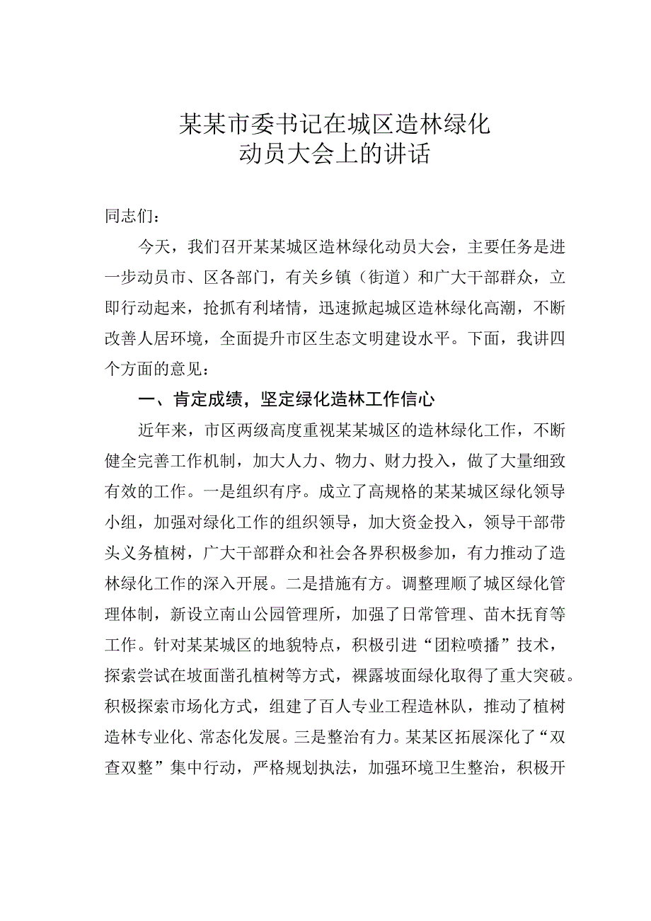 某某市委书记在城区造林绿化动员大会上的讲话.docx_第1页