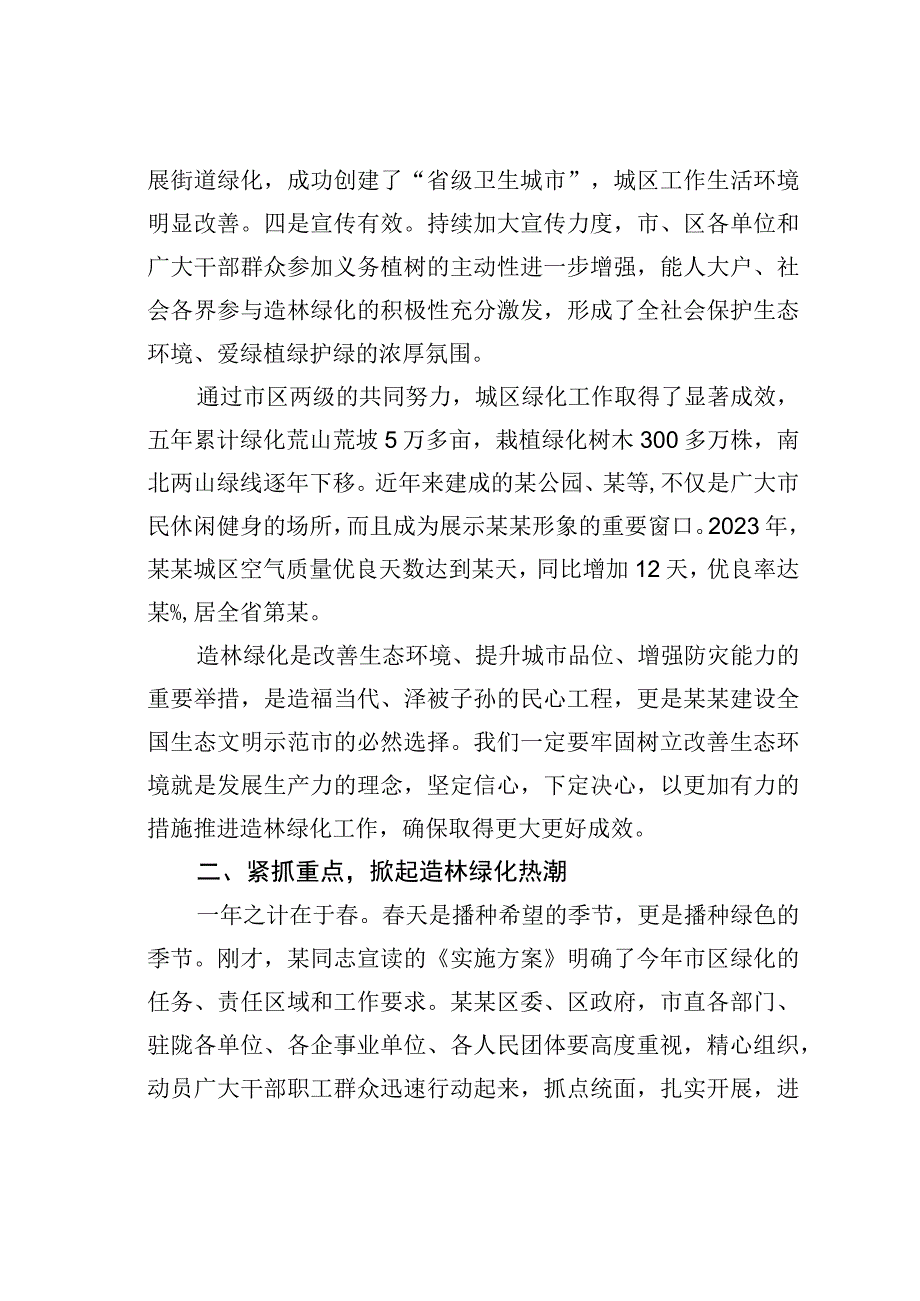 某某市委书记在城区造林绿化动员大会上的讲话.docx_第2页