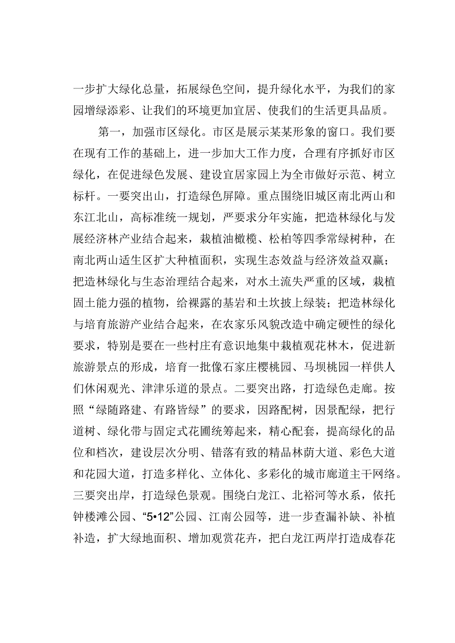 某某市委书记在城区造林绿化动员大会上的讲话.docx_第3页