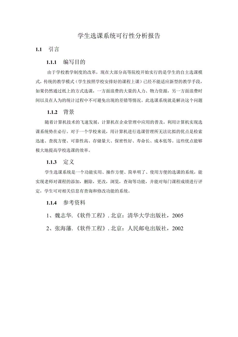 学生选课系统可行性分析报告.docx_第1页