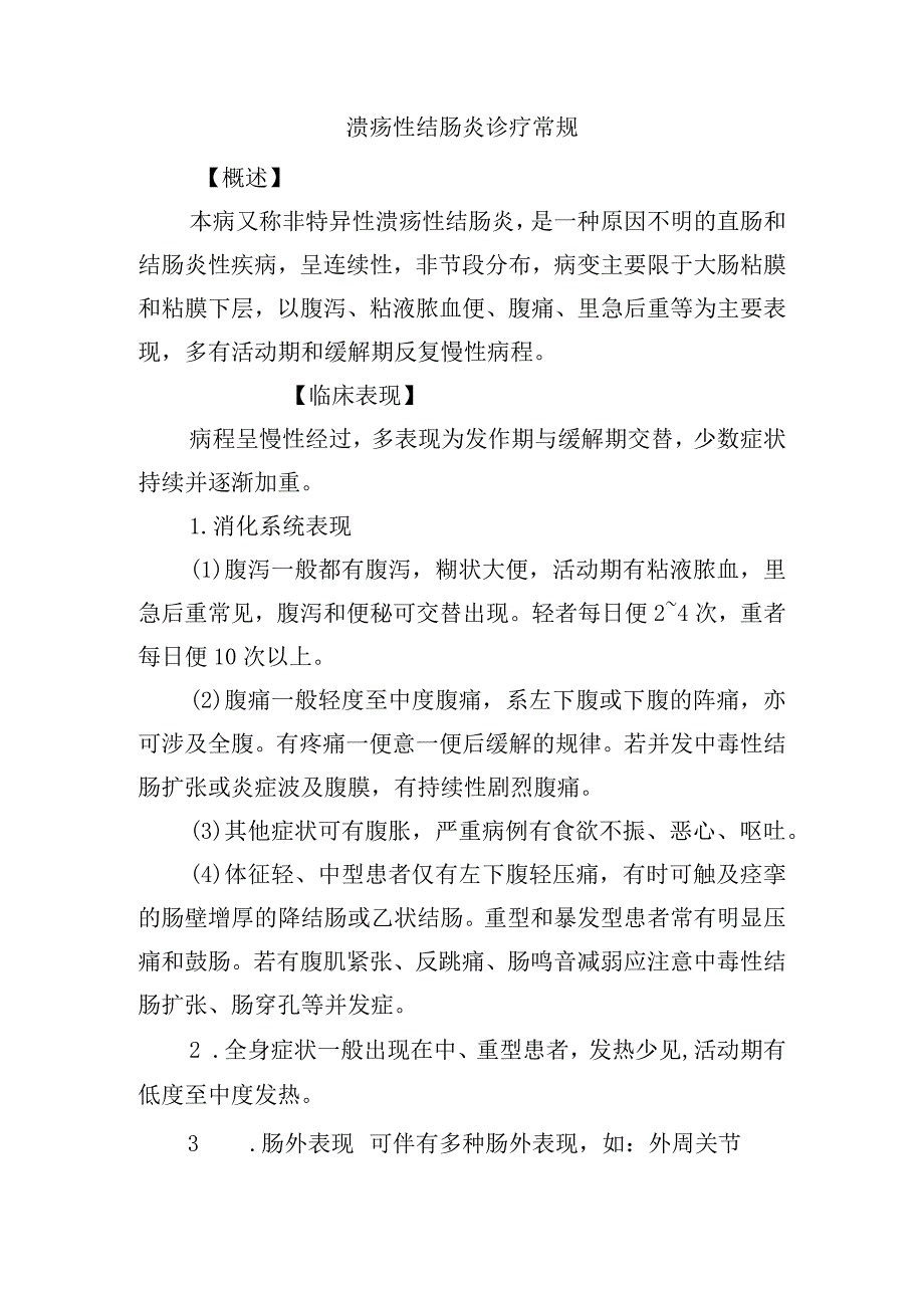 溃疡性结肠炎诊疗常规.docx_第1页