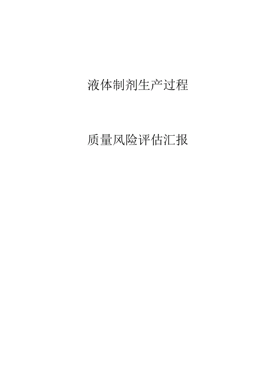 液体制剂生产质量风险评估报告分析.docx_第1页