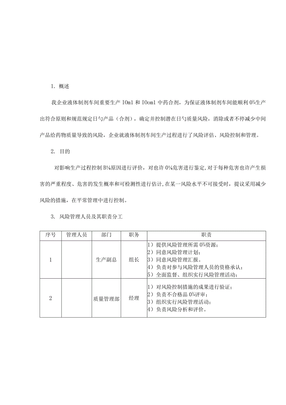 液体制剂生产质量风险评估报告分析.docx_第3页