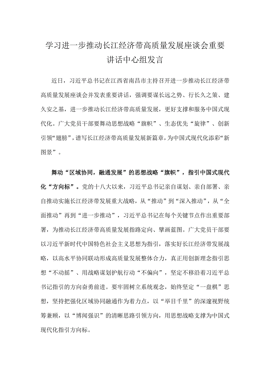 学习进一步推动长江经济带高质量发展座谈会重要讲话中心组发言.docx_第1页