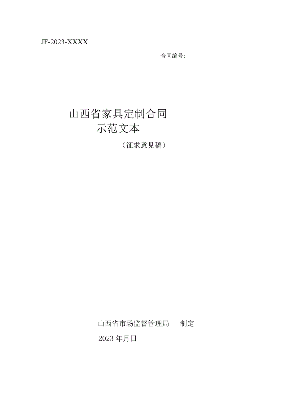 山西省家具定制合同示范文本模板.docx_第1页