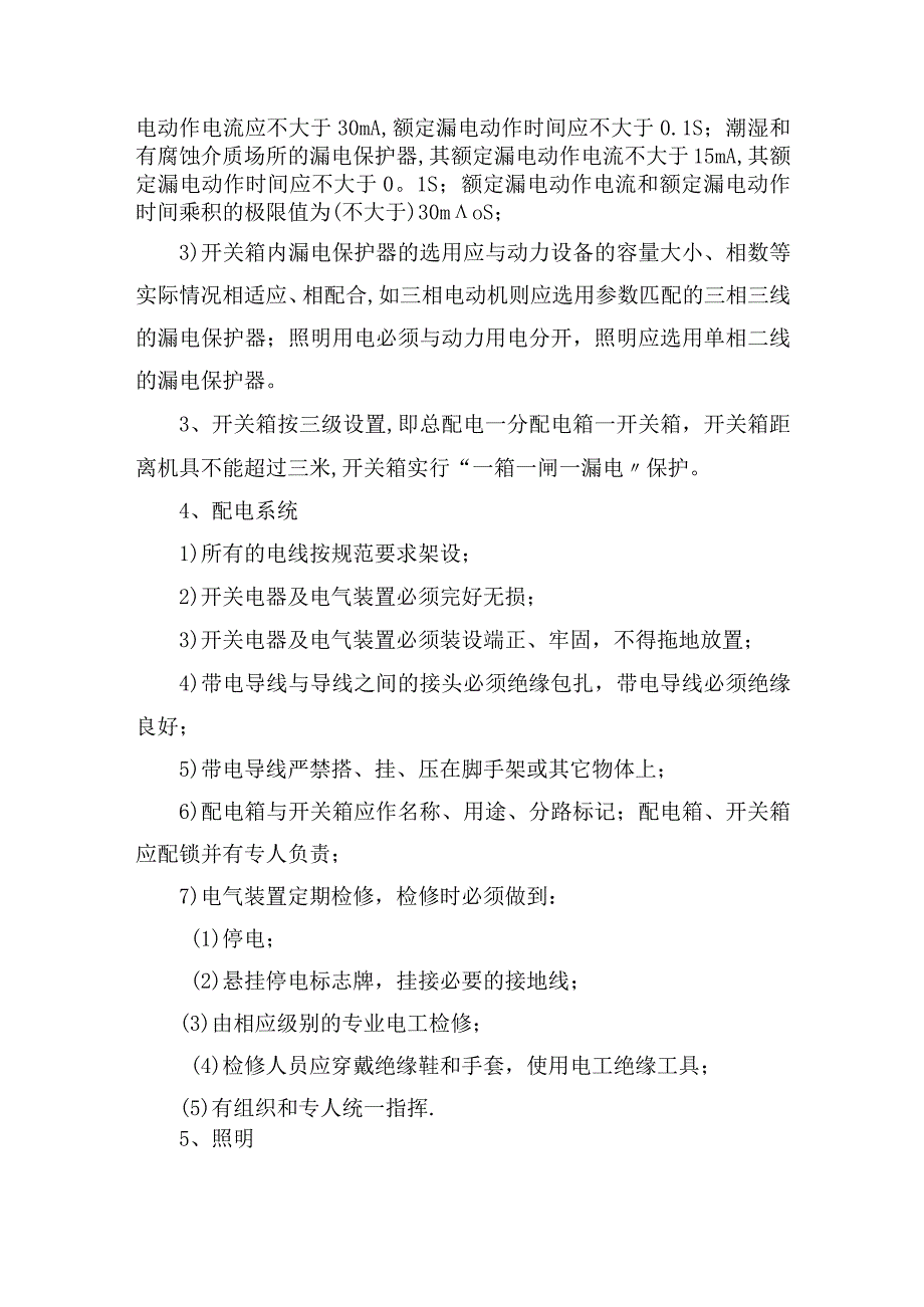 施工安全用电技术措施.docx_第2页