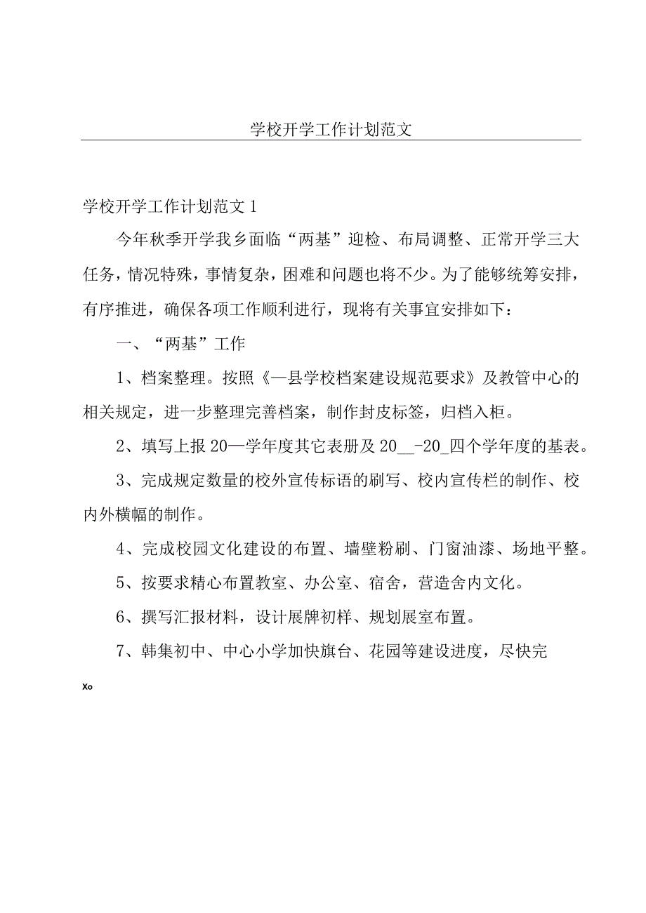 学校开学工作计划范文.docx_第1页