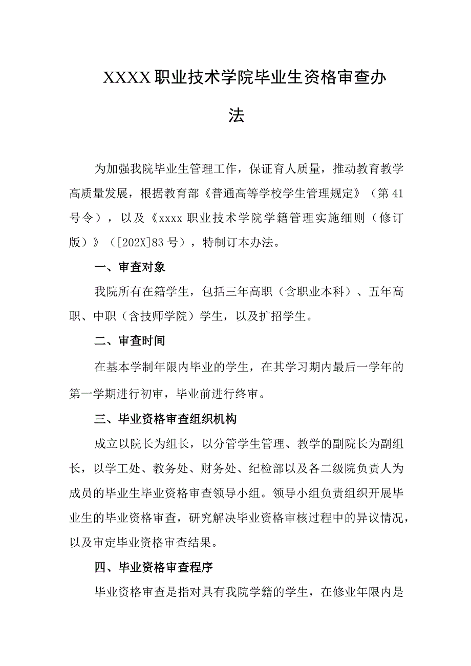 职业技术学院毕业生资格审查办法.docx_第1页