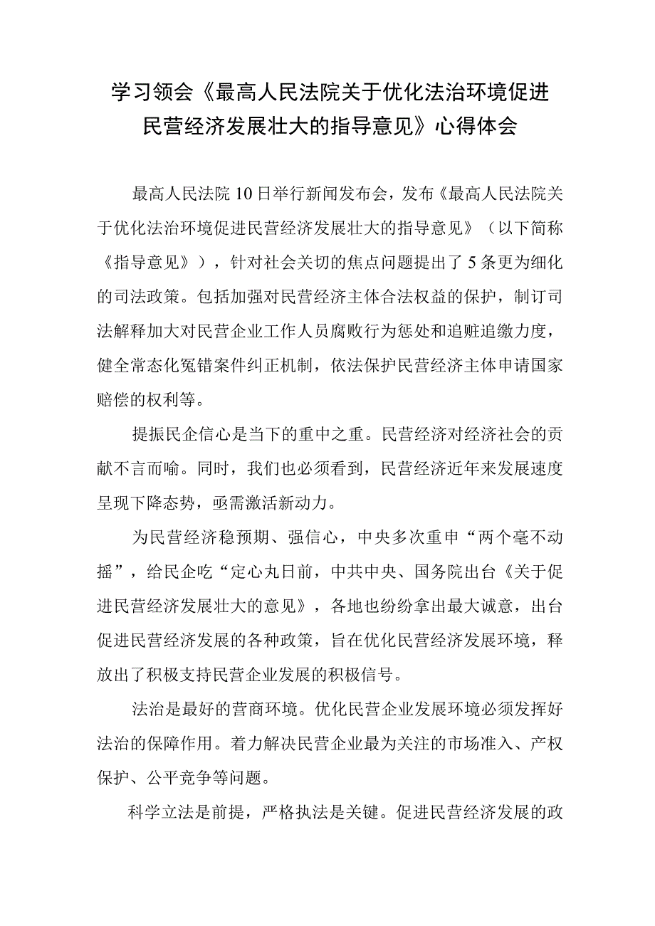 学习领会《最高人民法院关于优化法治环境促进民营经济发展壮大的指导意见》心得体会.docx_第1页