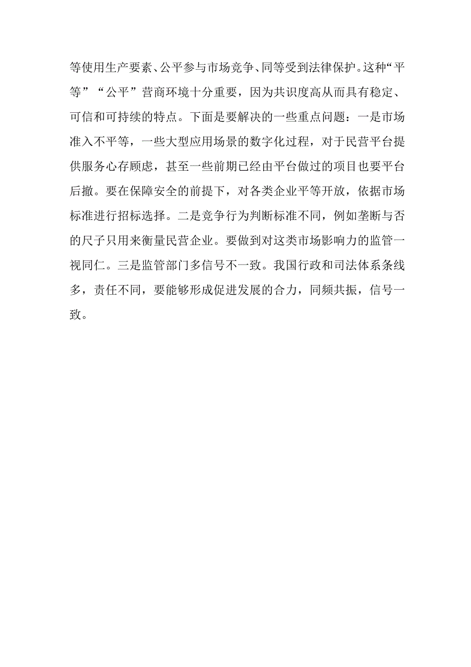 学习领会《最高人民法院关于优化法治环境促进民营经济发展壮大的指导意见》心得体会.docx_第3页