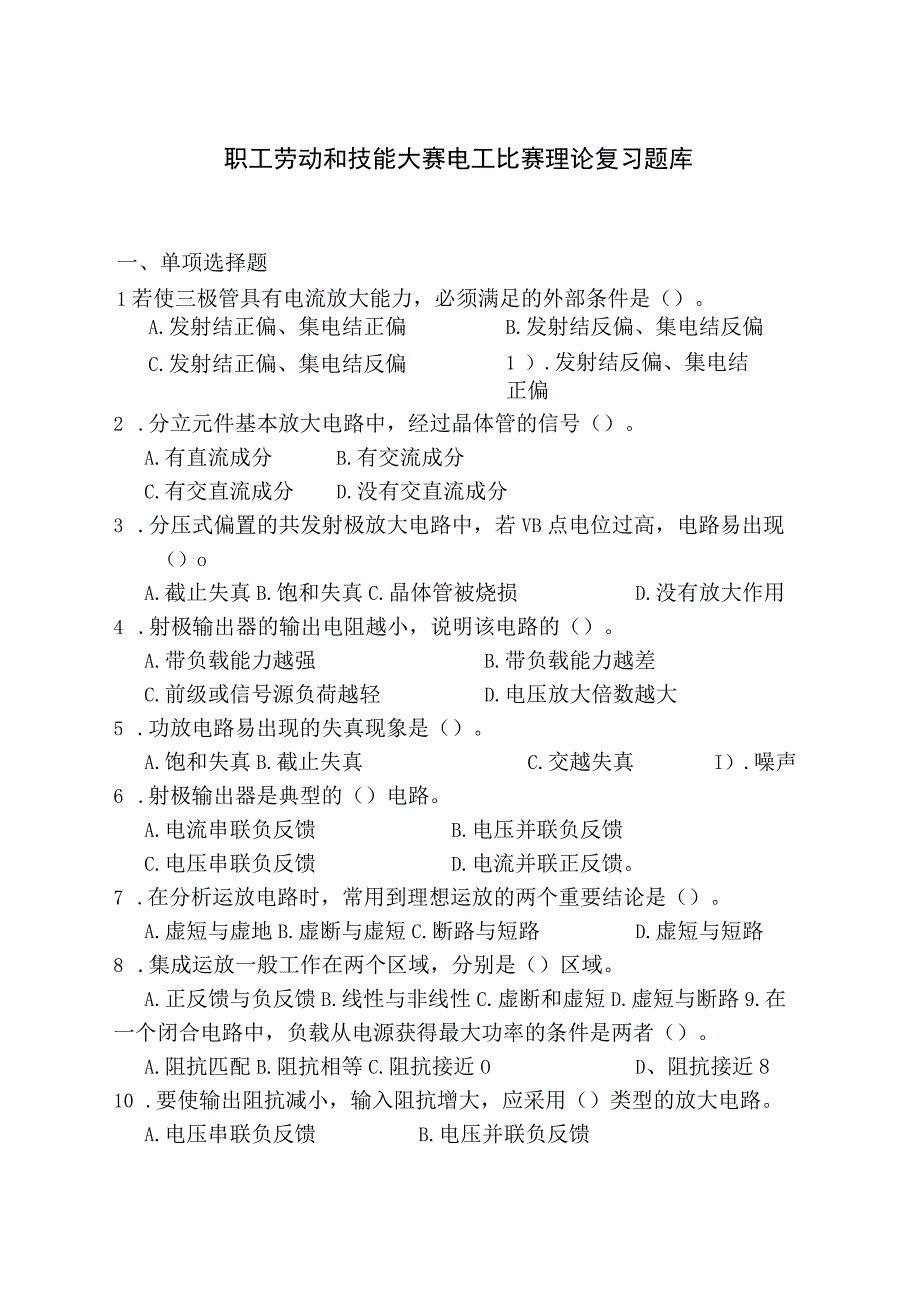 职工劳动和技能大赛电工比赛理论复习题库.docx_第1页