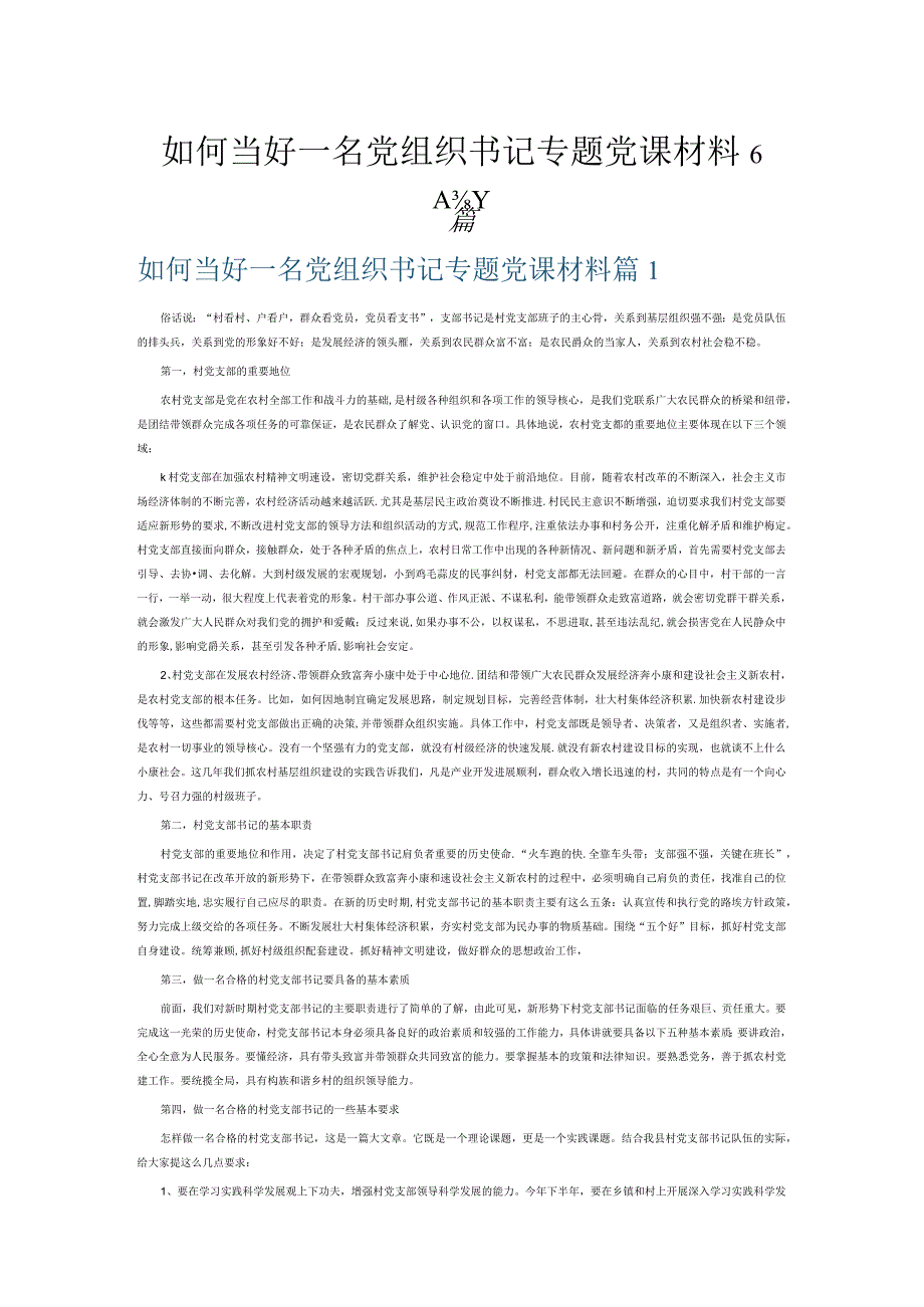 如何当好一名党组织书记专题党课材料6篇.docx_第1页