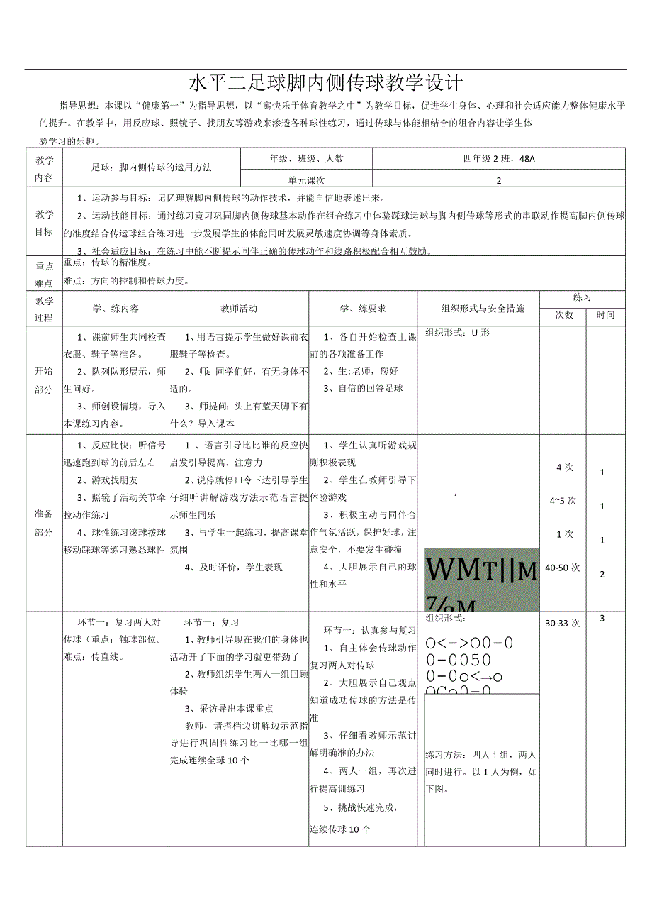 水平二（四年级）体育《足球脚内侧传球》公开课教案.docx_第1页