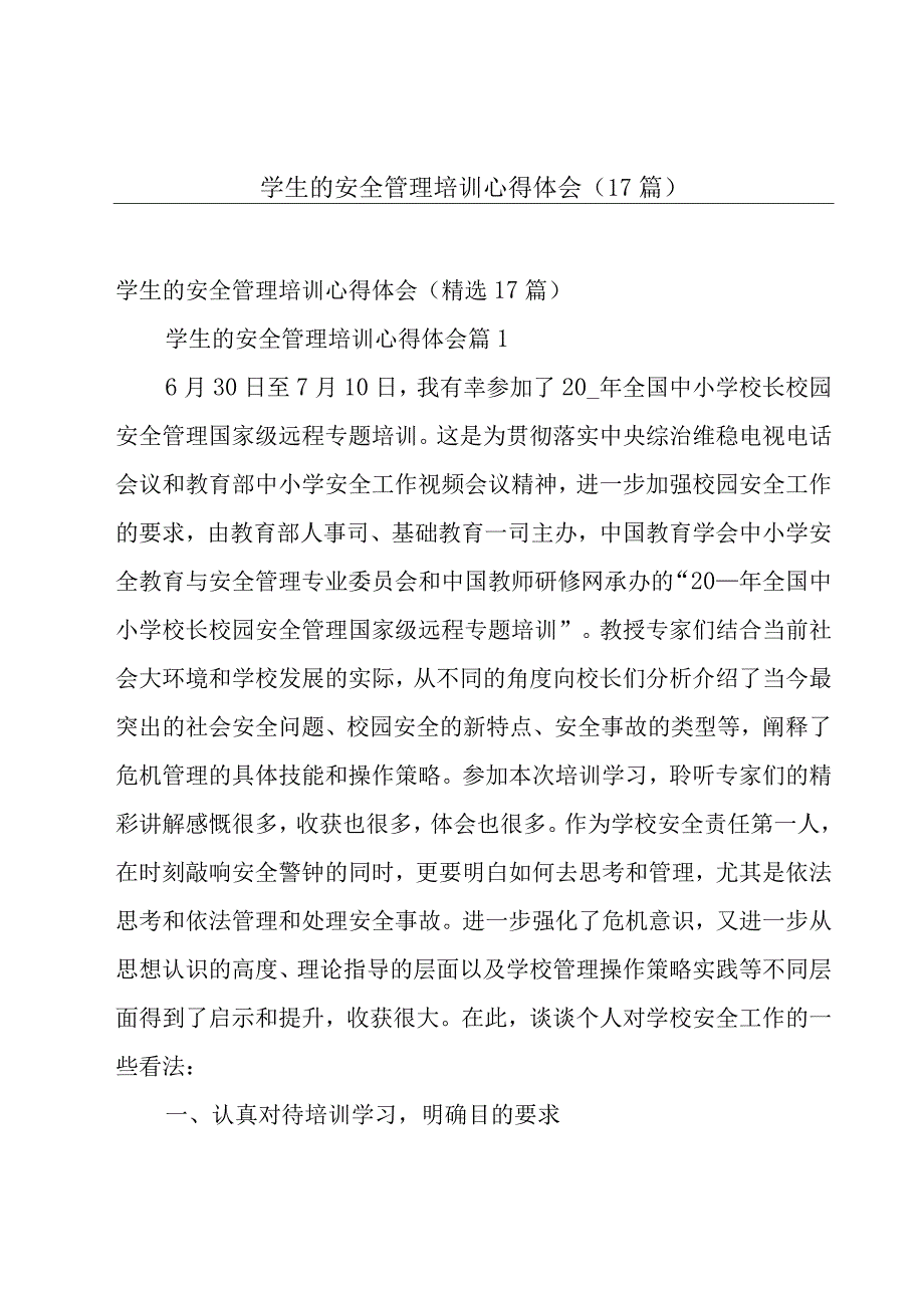 学生的安全管理培训心得体会（17篇）.docx_第1页