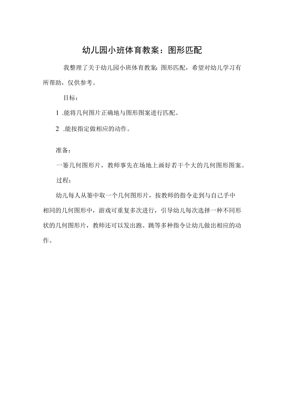 幼儿园小班体育教案：图形匹配.docx_第1页