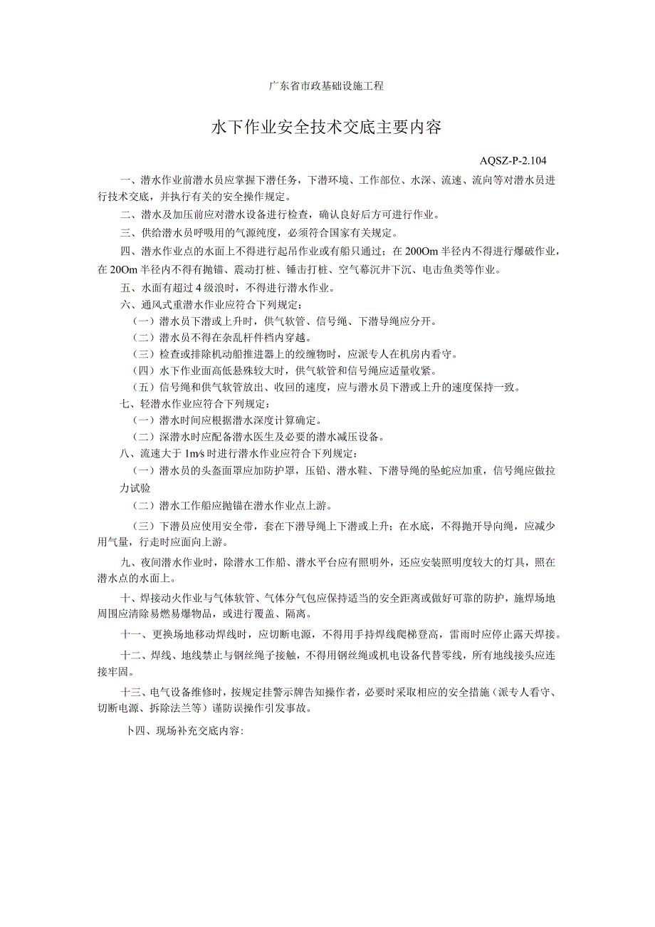 水下作业安全技术交底主要内容.docx_第1页