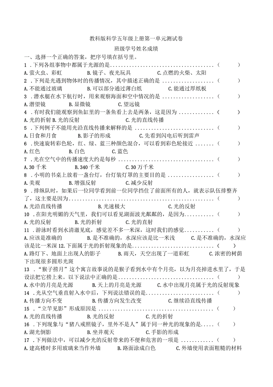 最新教科版科学五年级上册第一单元光综合测试卷含答案.docx_第1页