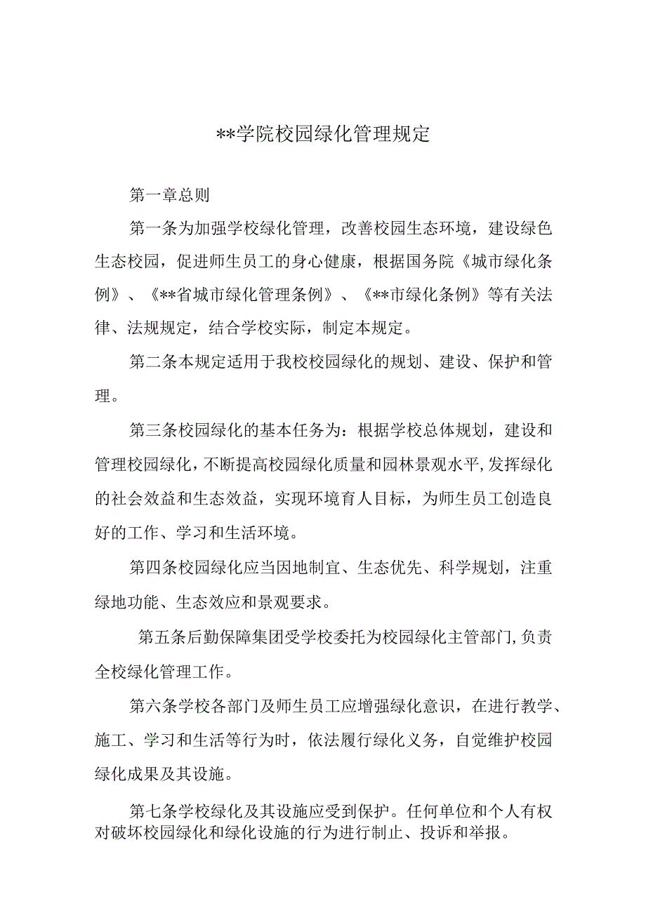 学院校园绿化管理规定.docx_第1页