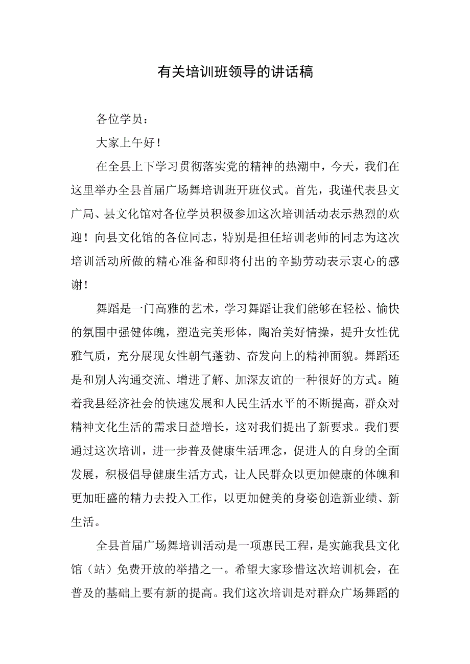 有关培训班领导的讲话稿.docx_第1页